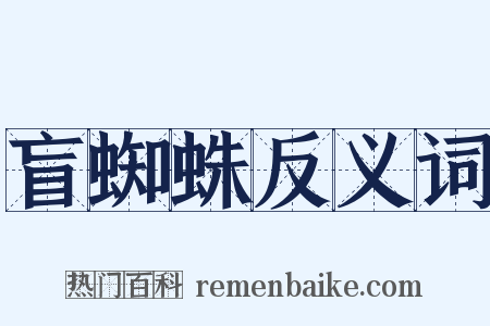 盲蜘蛛反义词是什么意思的图片